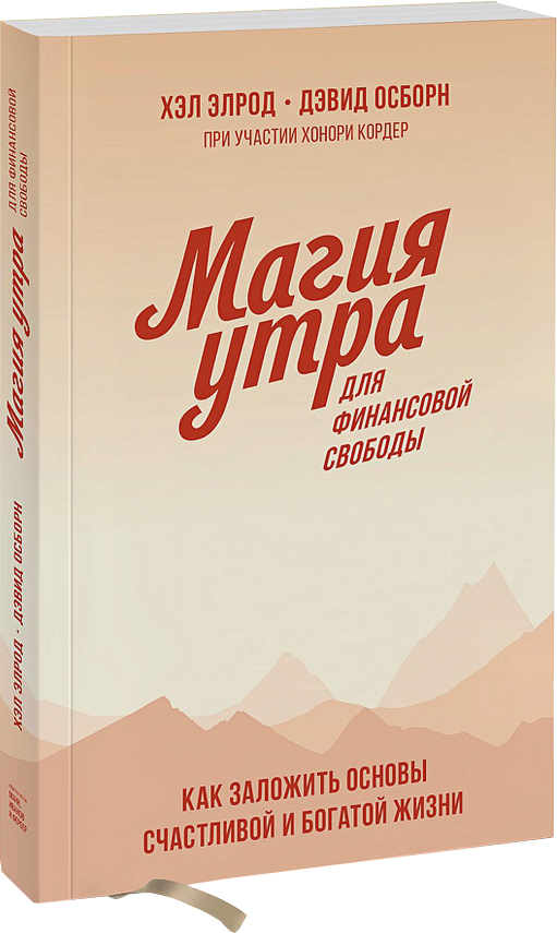 Магия утра для финансовой свободы. Как заложить основы счастливой и богатой жизни - Хэл Элрод, Дэвид Осборн (9789669936493)
Магия утра для финансовой свободы. Как заложить основы счастливой и богатой жизни - Хэл Элрод, Дэвид Осборн (9789669936493)