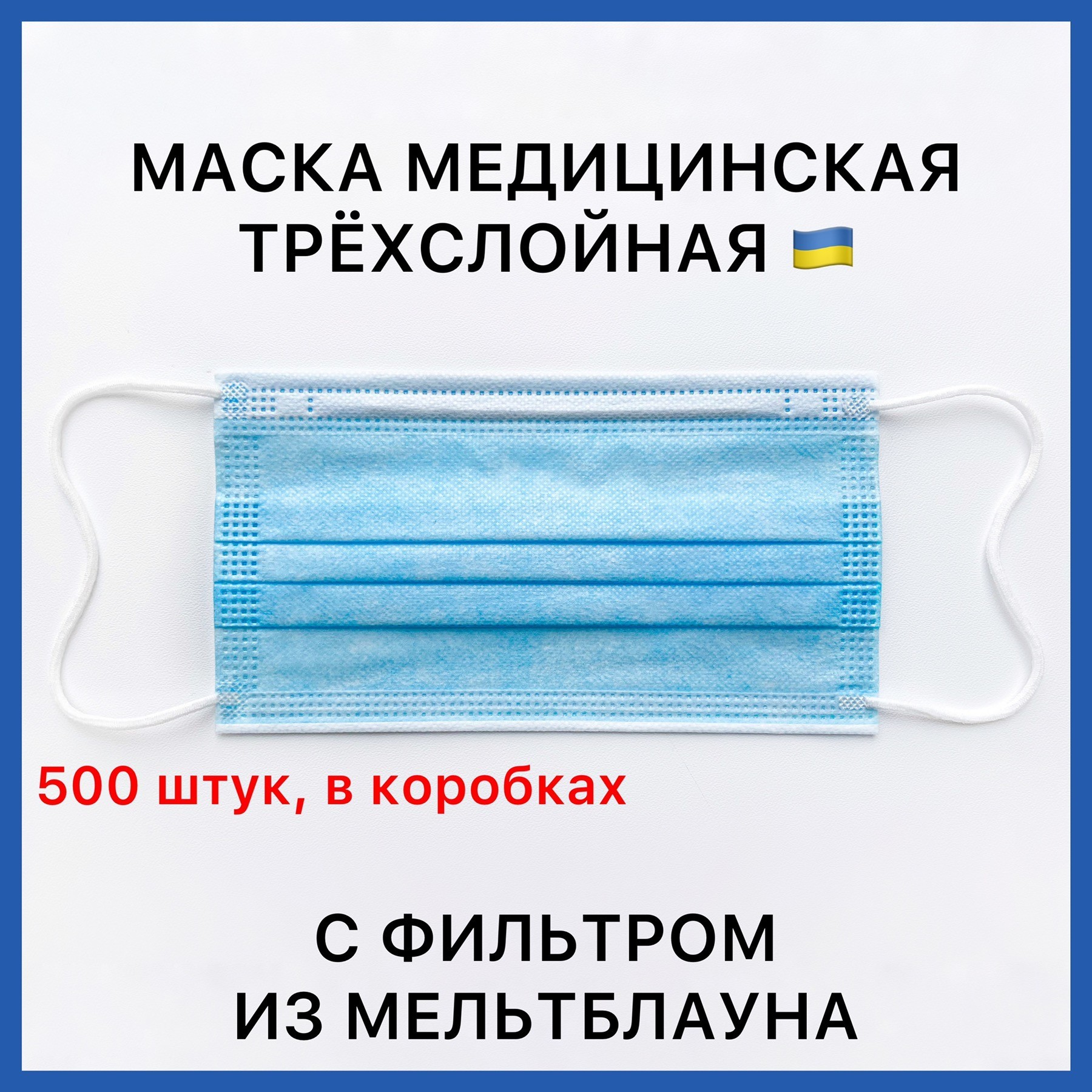 Медицинские маски трёхслойные с фильтром (мельтблаун) и зажимом для носа, в коробках 500 шт. 06МАСКИ_500
Медицинские маски трёхслойные с фильтром (мельтблаун) и зажимом для носа, в коробках 500 шт. 06МАСКИ_500