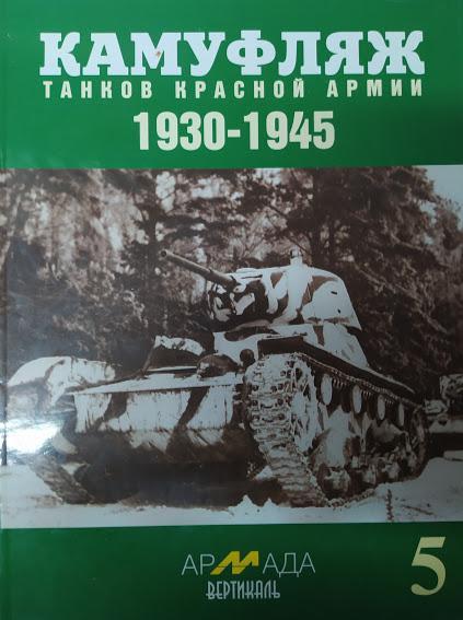 Камуфляж танков Красной Армии 1930-1945 гг. Коломиец М., Мощанский И.. Коломиец М., Мощанский И.
Камуфляж танков Красной Армии 1930-1945 гг. Коломиец М., Мощанский И.. Коломиец М., Мощанский И.