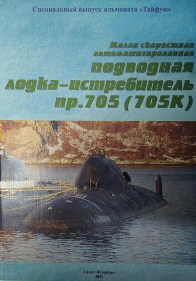 Малая скоростная автоматизированная подводная лодка-истребитель пр.705(705К).
Малая скоростная автоматизированная подводная лодка-истребитель пр.705(705К).