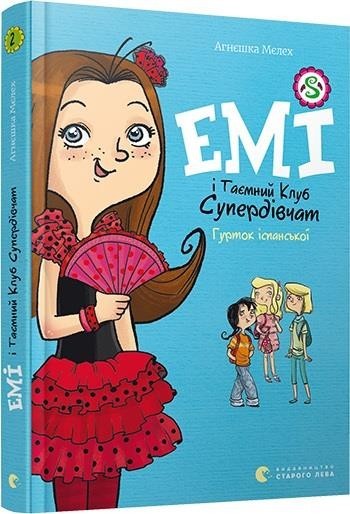 Емі і Таємний Клуб Супердівчат. Гурток іспанської (Книга 2). Мелех Агнешка (978-617-679-790-6)
Емі і Таємний Клуб Супердівчат. Гурток іспанської (Книга 2). Мелех Агнешка (978-617-679-790-6)