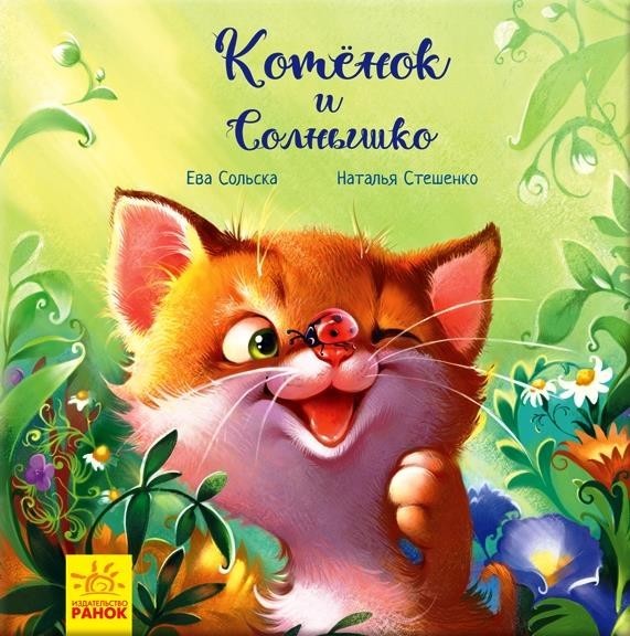 Трогательные книжки. Котенок и Солнышко (Аудиосопровождение от автора!). Сольска Ева (978-617-0958-792)
Трогательные книжки. Котенок и Солнышко (Аудиосопровождение от автора!). Сольска Ева (978-617-0958-792)