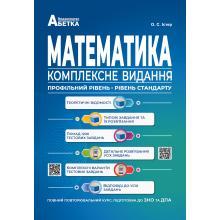 Математика. Комплексне видання. Повний повторювальний курс, підготовка до ЗНО та ДПА. Істер О.С.
Математика. Комплексне видання. Повний повторювальний курс, підготовка до ЗНО та ДПА. Істер О.С.
