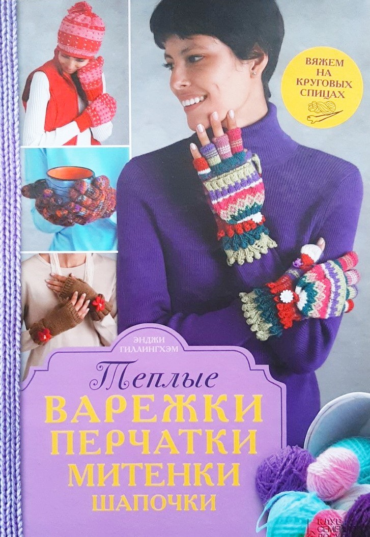 Теплые варежки, перчатки, митенки, шапочки. Вяжем на круговых спицах - Энджи Гиллингхэм
Теплые варежки, перчатки, митенки, шапочки. Вяжем на круговых спицах - Энджи Гиллингхэм