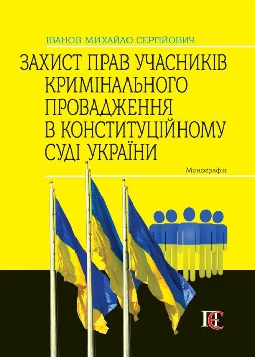 Захист прав учасників кримінального провадження в Конституційному Суді України Монографія
Захист прав учасників кримінального провадження в Конституційному Суді України Монографія