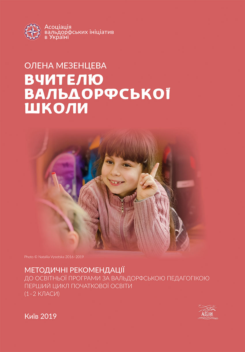 Вчителю вальдорфської школи. Методичні рекомендації до освітньої програми за вальдорфською педагогікою. Перший цикл початкової освіти (1–2 класи) - Олена Мезенцева (14560)
Вчителю вальдорфської школи. Методичні рекомендації до освітньої програми за вальдорфською педагогікою. Перший цикл початкової освіти (1–2 класи) - Олена Мезенцева (14560)