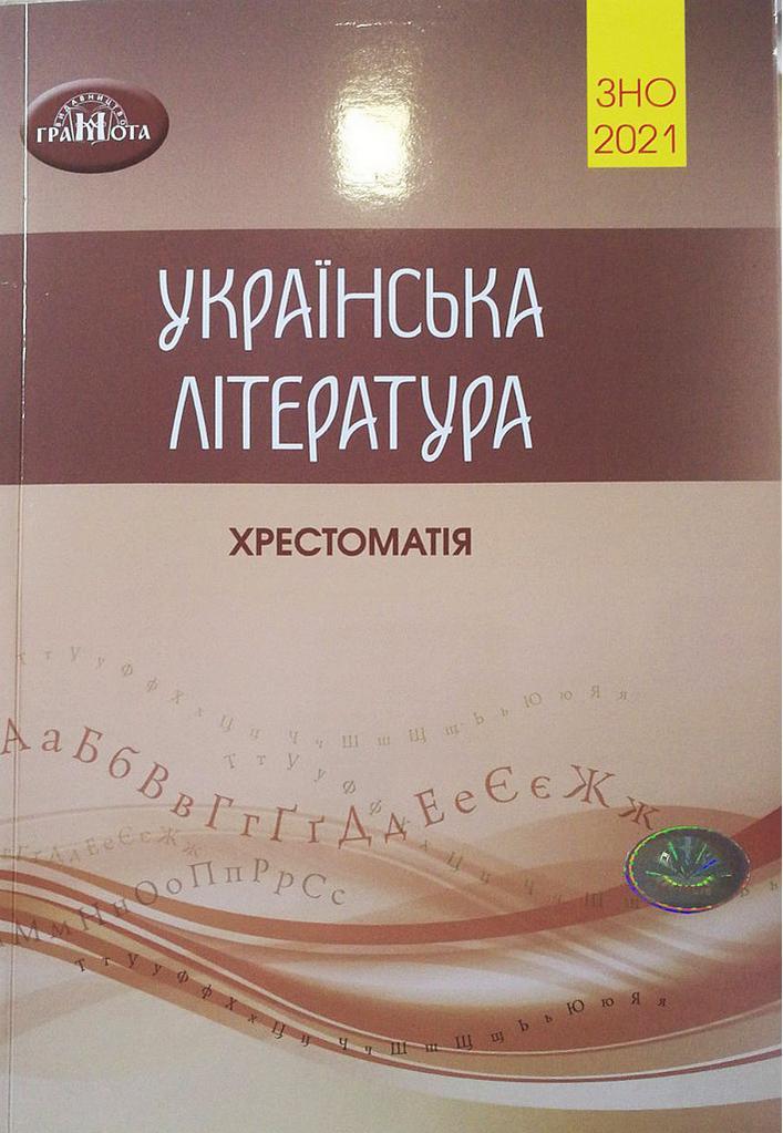 Книга Українська література Хрестоматія для підготовки до ЗНО 2021. Автор - Авраменко (Грамота)
Книга Українська література Хрестоматія для підготовки до ЗНО 2021. Автор - Авраменко (Грамота)