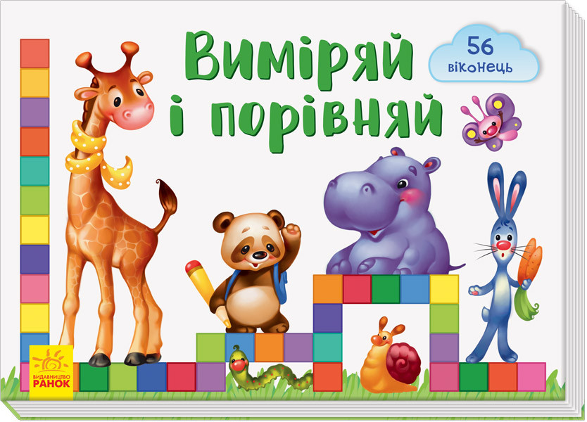 Книжка з віконцями Виміряй і порівняй (укр) Віконечка для мого сонечка, Ранок (А736008У)
Книжка з віконцями Виміряй і порівняй (укр) Віконечка для мого сонечка, Ранок (А736008У)