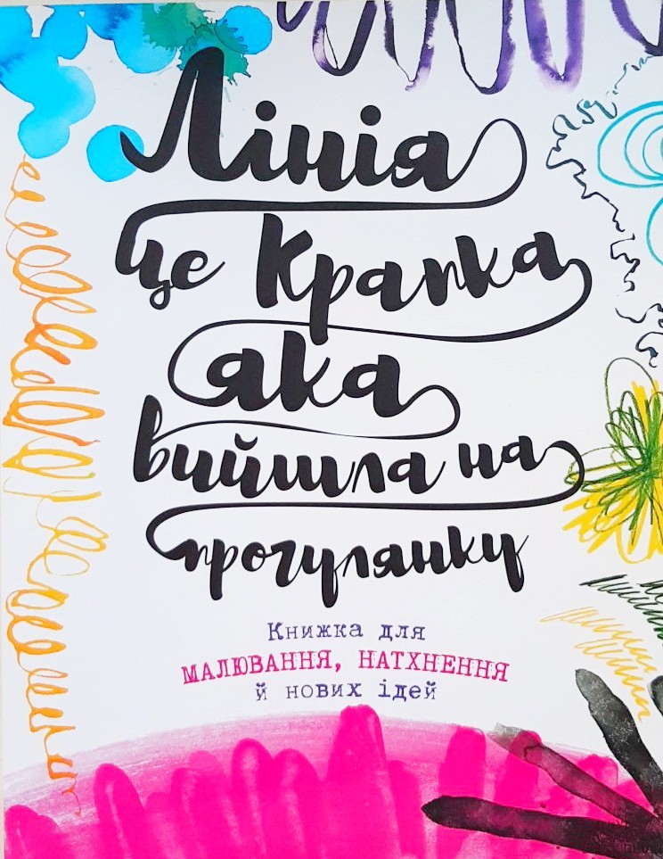Лінія - це крапка, яка вийшла на прогулянку. Книжка для малювання, натхнення й нових ідей
Лінія - це крапка, яка вийшла на прогулянку. Книжка для малювання, натхнення й нових ідей