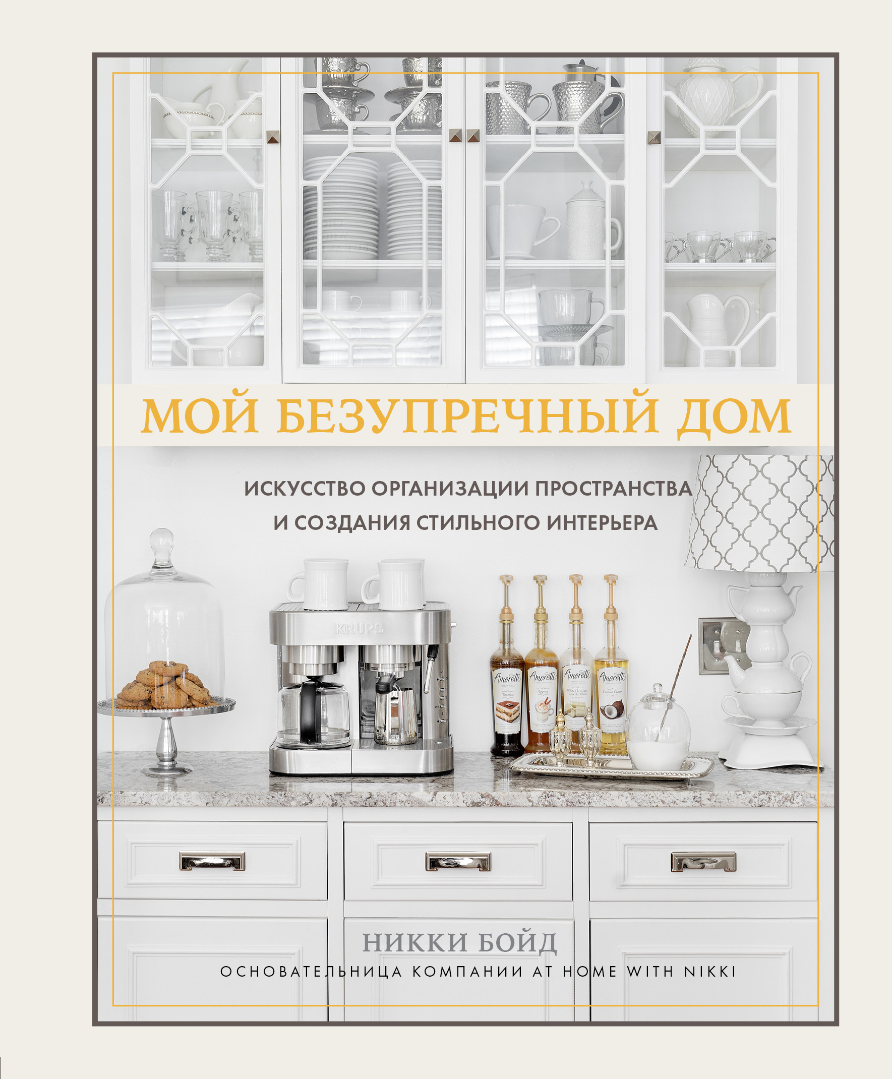 Мой безупречный дом. Искусство организации пространства и создания стильного интерьера (18399893)
Мой безупречный дом. Искусство организации пространства и создания стильного интерьера (18399893)