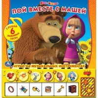 Книга-пианино `Пой вместе с Машей` из мультфильма `Маша и Медведь` (13373733)
Книга-пианино `Пой вместе с Машей` из мультфильма `Маша и Медведь` (13373733)