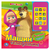 Звуковая картонная книга со съемным телефоном `Маша и Медведь. Машин телефон` (13402349)
Звуковая картонная книга со съемным телефоном `Маша и Медведь. Машин телефон` (13402349)