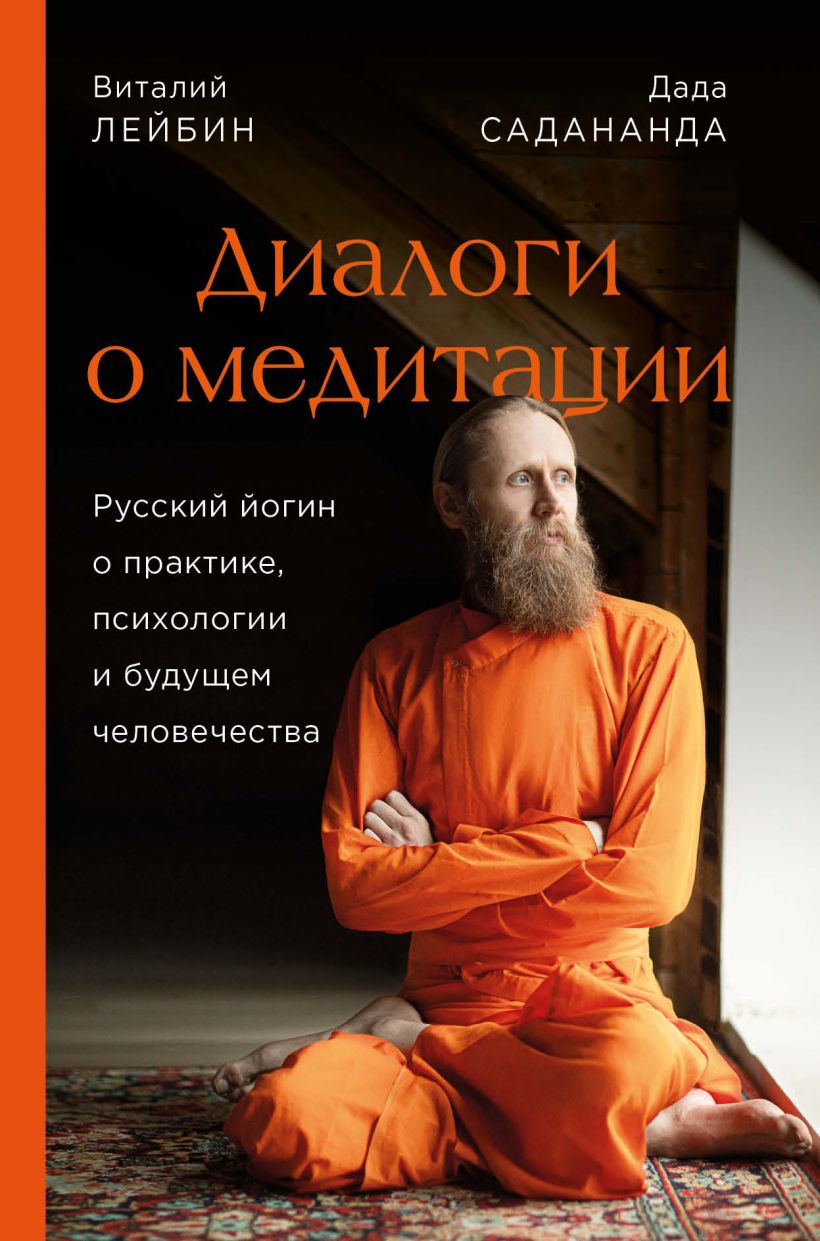 Диалоги о медитации. Русский йогин о практике, психологии и будущем человечества (18399719)
Диалоги о медитации. Русский йогин о практике, психологии и будущем человечества (18399719)