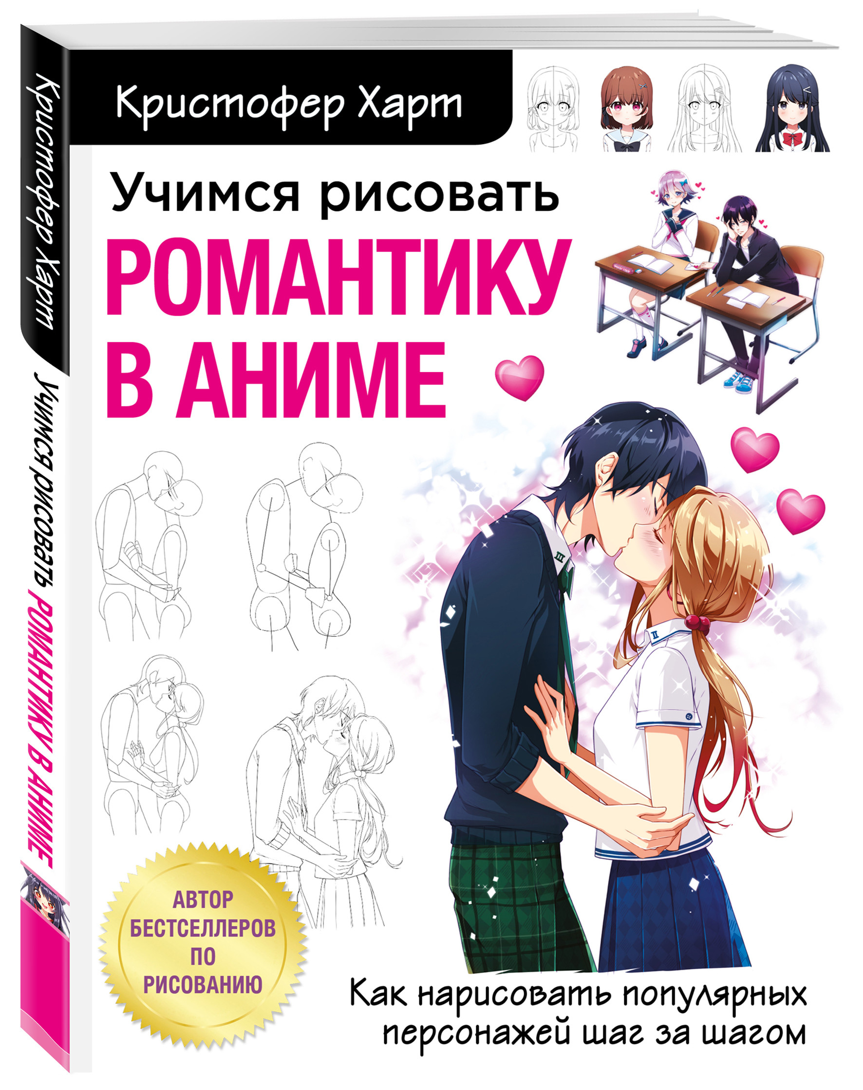 Учимся рисовать романтику в аниме. Как нарисовать популярных персонажей шаг за шагом (18397895)
Учимся рисовать романтику в аниме. Как нарисовать популярных персонажей шаг за шагом (18397895)