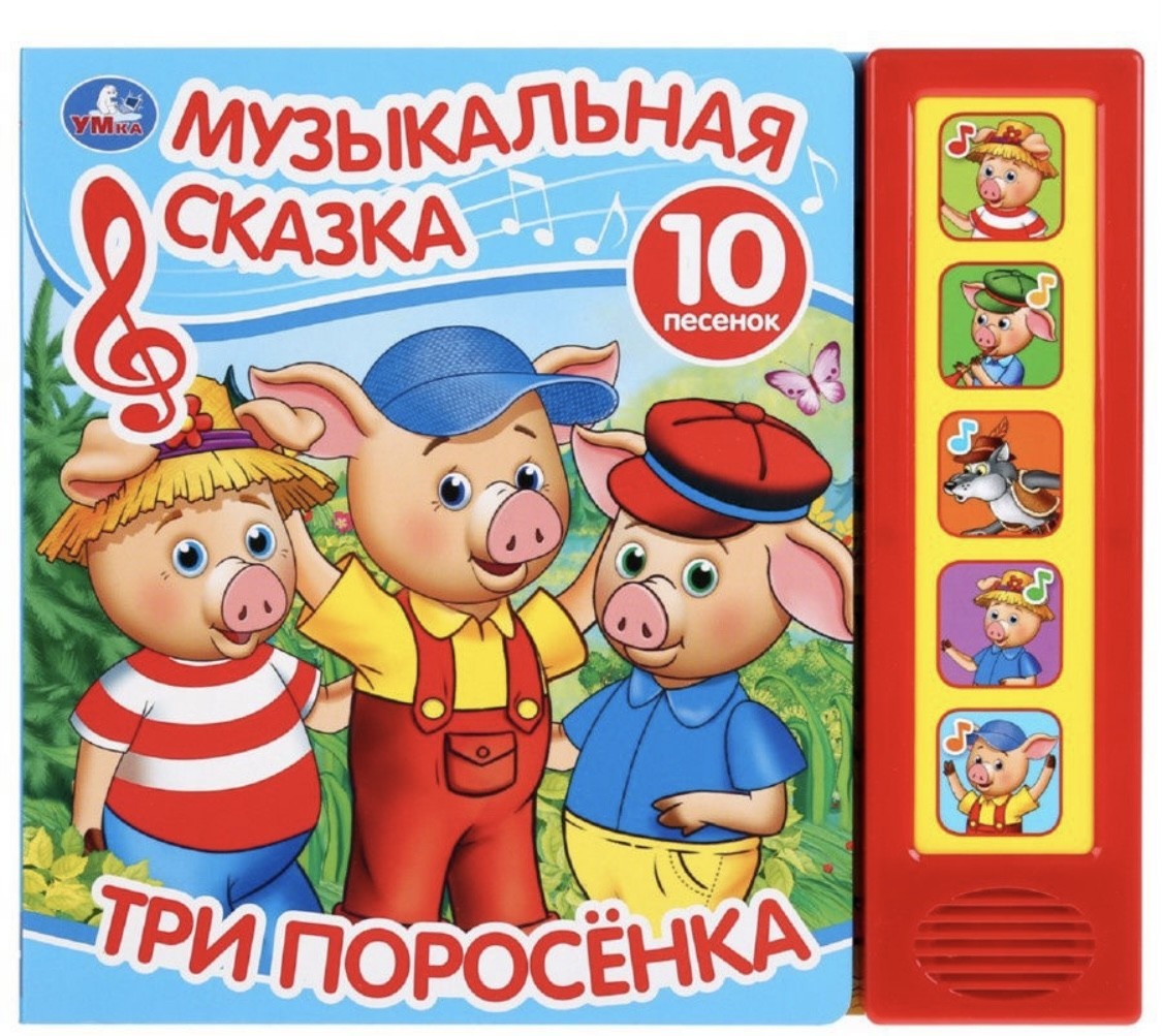 Музыкальная сказка 3 поросенка 10 песенок Умка 
Музыкальная сказка 3 поросенка 10 песенок Умка