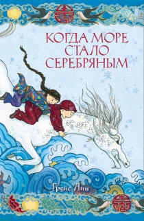 Когда море стало серебряным. Грейс Лин (978-543-7002-360) 
Когда море стало серебряным. Грейс Лин (978-543-7002-360)