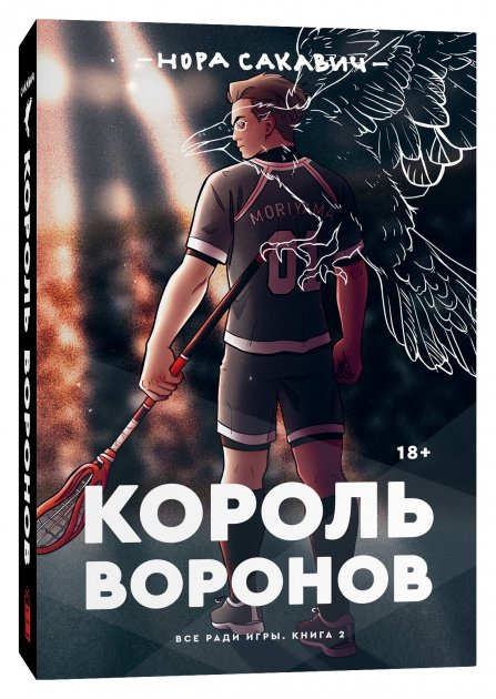 Король Воронов. Все ради игры. Книга 2. Продолжение бестселлера Лисья нора - Нора Сакавич (9785604458136)
Король Воронов. Все ради игры. Книга 2. Продолжение бестселлера Лисья нора - Нора Сакавич (9785604458136)