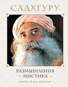 Книга Размышления мистика. Ответы на все вопросы. Автор - Садхгуру (Твердый переплет)
Книга Размышления мистика. Ответы на все вопросы. Автор - Садхгуру (Твердый переплет)