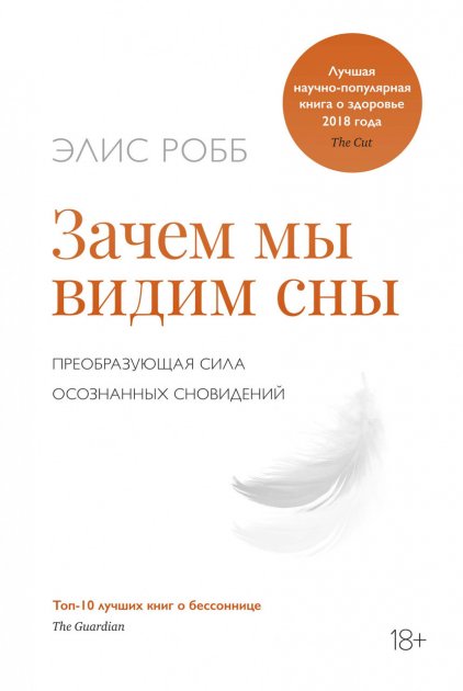 Книга Зачем мы видим сны. Преобразующая сила осознанных сновидений. Автор - Элис Робб (Твердый переплет)
Книга Зачем мы видим сны. Преобразующая сила осознанных сновидений. Автор - Элис Робб (Твердый переплет)