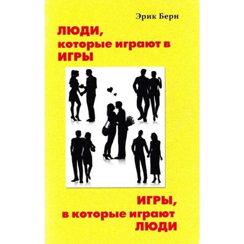 Люди которые играют в игры. Игры в которые играют люди - Эрик Берн (Твердый переплет)
Люди которые играют в игры. Игры в которые играют люди - Эрик Берн (Твердый переплет)
