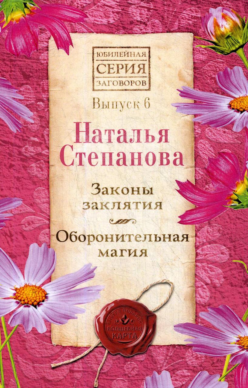 Книга "Законы заклятия. Оборонительная магия", Степанова Наталья (978-5-386-13439-6)
Книга "Законы заклятия. Оборонительная магия", Степанова Наталья (978-5-386-13439-6)
