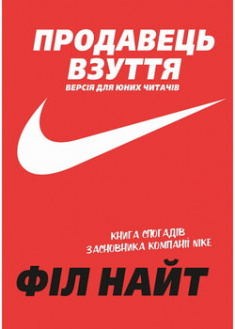 Продавець взуття. Книга спогадів засновника компанії «Nike». Версія для юних читачів. 97592
Продавець взуття. Книга спогадів засновника компанії «Nike». Версія для юних читачів. 97592