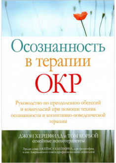 Осознанность в терапии ОКР. Руководство по преодолению обсессий и компульсий при помощи техник осознанности и когнитивно-поведенческой терапии. 97669
Осознанность в терапии ОКР. Руководство по преодолению обсессий и компульсий при помощи техник осознанности и когнитивно-поведенческой терапии. 97669
