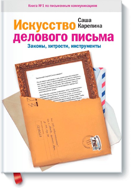 Книга Искусство делового письма. Законы, хитрости, инструменты. Автор - Саша Карепина
Книга Искусство делового письма. Законы, хитрости, инструменты. Автор - Саша Карепина