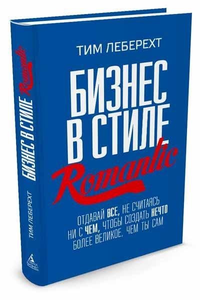 Бизнес в стиле Romantic. Отдавай все, не считаясь ни с чем, чтобы создать нечто более великое, чем ты сам (Твердый переплет)
Бизнес в стиле Romantic. Отдавай все, не считаясь ни с чем, чтобы создать нечто более великое, чем ты сам (Твердый переплет)