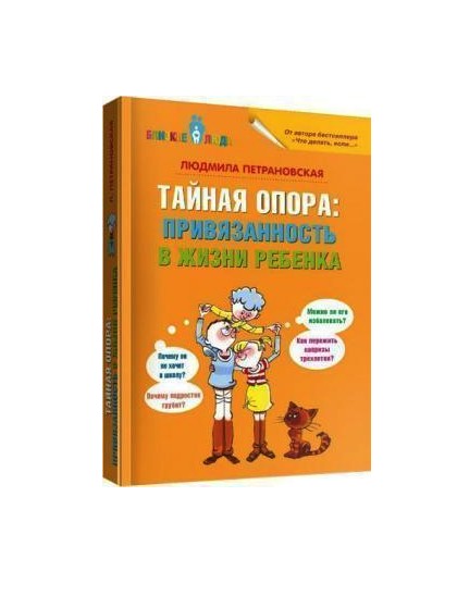 Тайная опора: привязанность в жизни ребенка - Людмила Петрановская (Твердый переплет)
Тайная опора: привязанность в жизни ребенка - Людмила Петрановская (Твердый переплет)