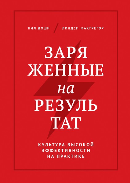 Заряженные на результат. Культура высокой эффективности на практике - Н. Доши, Л. Макгрегор (Мягкий переплет)
Заряженные на результат. Культура высокой эффективности на практике - Н. Доши, Л. Макгрегор (Мягкий переплет)