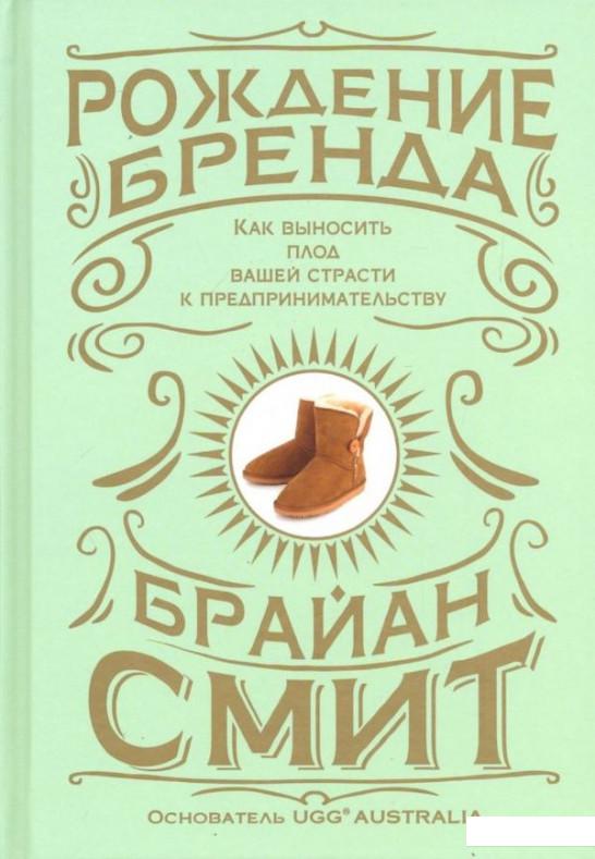 Рождение бренда. Как выносить плод вашей страсти к предпринимательству (1109002)
Рождение бренда. Как выносить плод вашей страсти к предпринимательству (1109002)