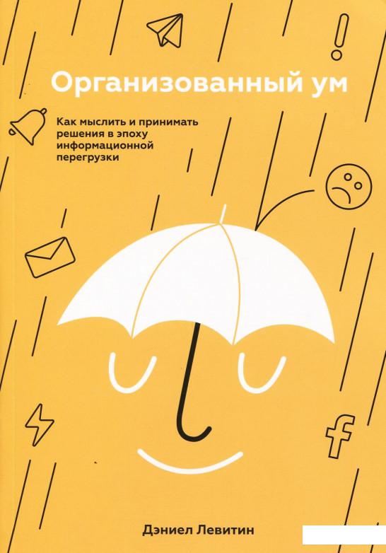 Организованный ум. Как мыслить и принимать решения в эпоху информационной перегрузки (927811)
Организованный ум. Как мыслить и принимать решения в эпоху информационной перегрузки (927811)
