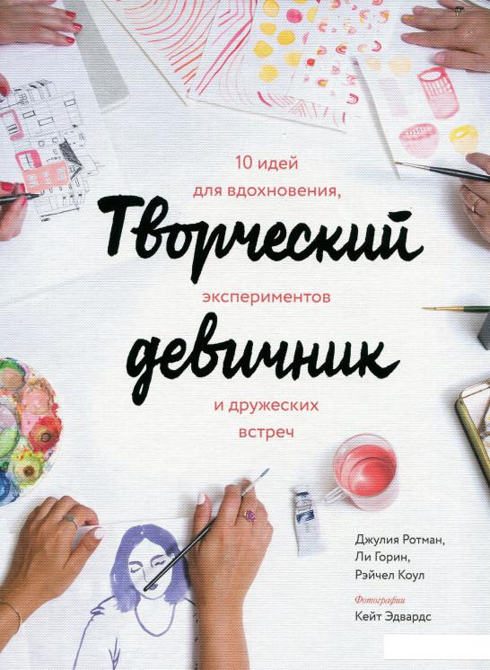 Творческий девичник. 10 идей для вдохновения, экспериментов и дружеских встреч (731131)
Творческий девичник. 10 идей для вдохновения, экспериментов и дружеских встреч (731131)