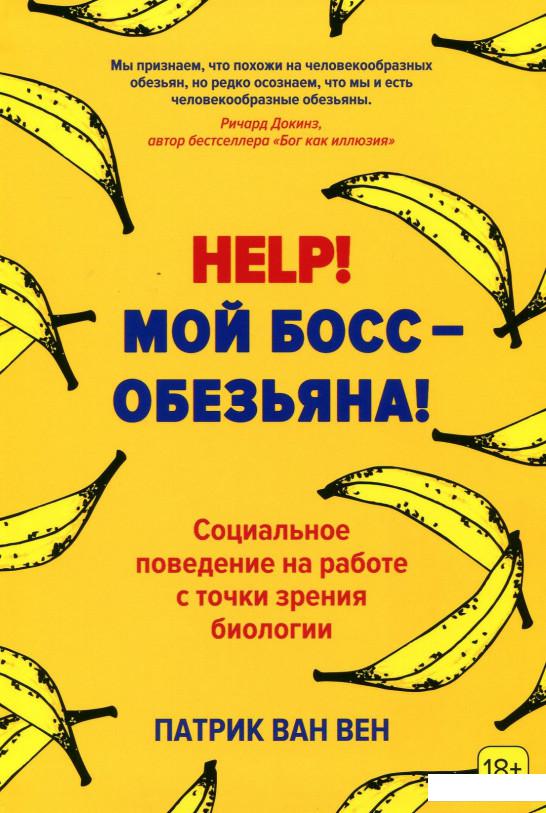 Help! Мой босс – обезьяна! Социальное поведение на работе с точки зрения биологии (895949)
Help! Мой босс – обезьяна! Социальное поведение на работе с точки зрения биологии (895949)