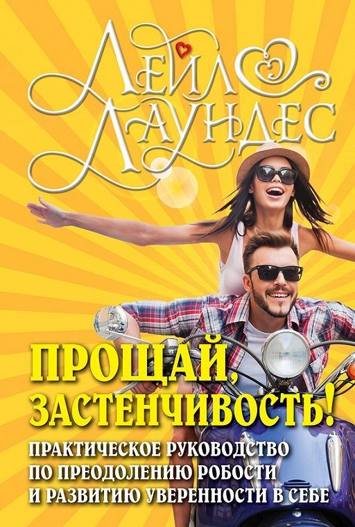 Прощай, застенчивость! Практическое руководство по преодолению робости и развитию уверенности в себе (Полная версия)
Прощай, застенчивость! Практическое руководство по преодолению робости и развитию уверенности в себе (Полная версия)