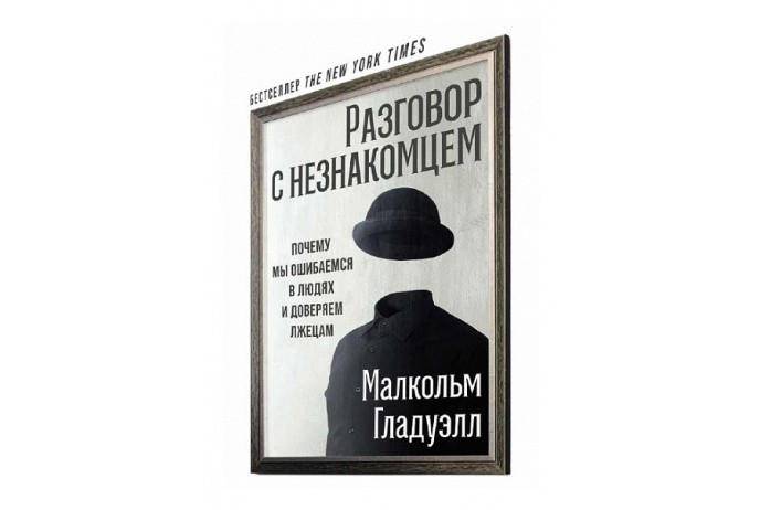 Разговор с незнакомцем. Почему мы ошибаемся в людях и доверяем лжецам - Малкольм Гладуэлл
Разговор с незнакомцем. Почему мы ошибаемся в людях и доверяем лжецам - Малкольм Гладуэлл