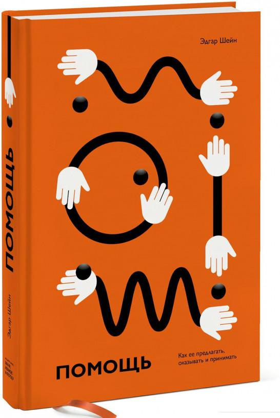 Помощь. Как ее предлагать, оказывать и принимать (922279)
Помощь. Как ее предлагать, оказывать и принимать (922279)