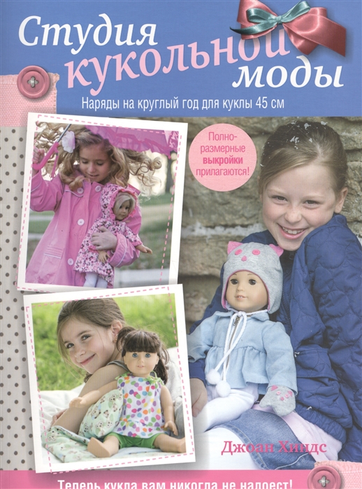 Студия кукольной моды. Руководство. Наряды на круглый год для кукол 45 см + выкройки (1282424)
Студия кукольной моды. Руководство. Наряды на круглый год для кукол 45 см + выкройки (1282424)