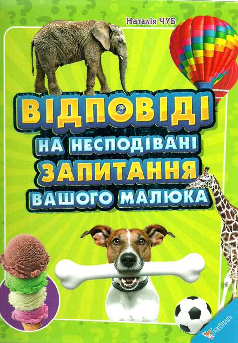 Відповіді на несподівані запитання вашого малюка Чуб Н.В. Пеликан (12-21753)
Відповіді на несподівані запитання вашого малюка Чуб Н.В. Пеликан (12-21753)
