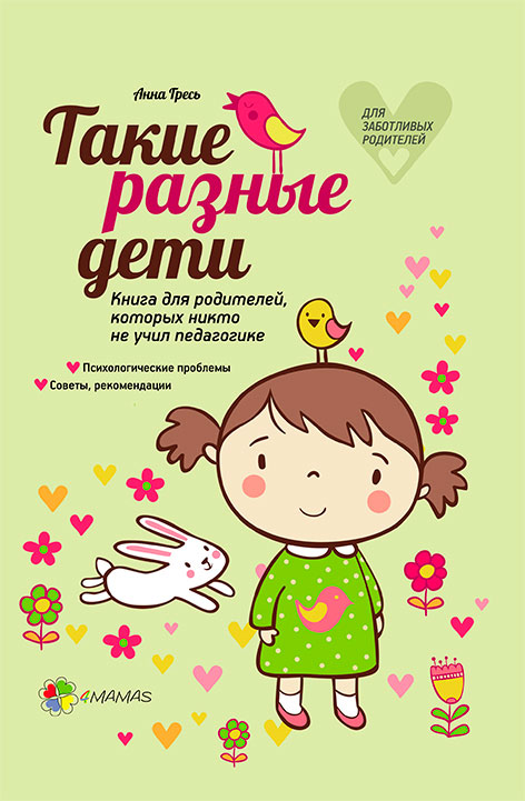Такие разные дети. Книга для родителей, которых никто не учил педагогике, 4Mamas (12-57762)
Такие разные дети. Книга для родителей, которых никто не учил педагогике, 4Mamas (12-57762)