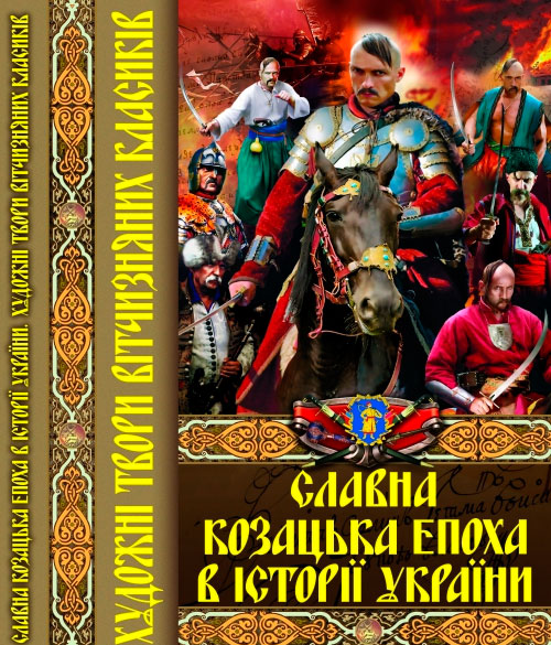 Славна козацька епоха в історії України, Художні твори вітчизняних класиків, Кристалл Бук (12-52695)
Славна козацька епоха в історії України, Художні твори вітчизняних класиків, Кристалл Бук (12-52695)