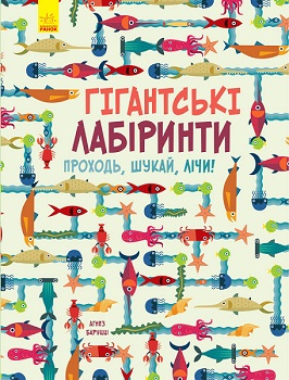 Гігантські лабіринти. Проходь, шукай, лічи (укр.), Ранок (12-41732) 
Гігантські лабіринти. Проходь, шукай, лічи (укр.), Ранок (12-41732)