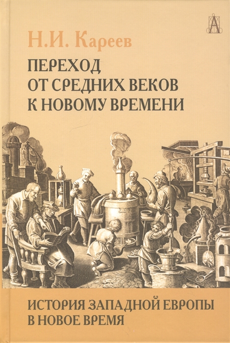 История Западной Европы в Новое время. Развитие культурных и социальных отношений. Переход от Средних веков к Новому времени
История Западной Европы в Новое время. Развитие культурных и социальных отношений. Переход от Средних веков к Новому времени