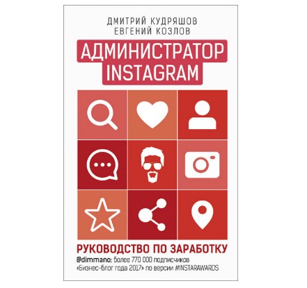 Администратор инстаграма. Руководство по заработку - Дмитрий Кудряшов, Евгений Козлов
Администратор инстаграма. Руководство по заработку - Дмитрий Кудряшов, Евгений Козлов