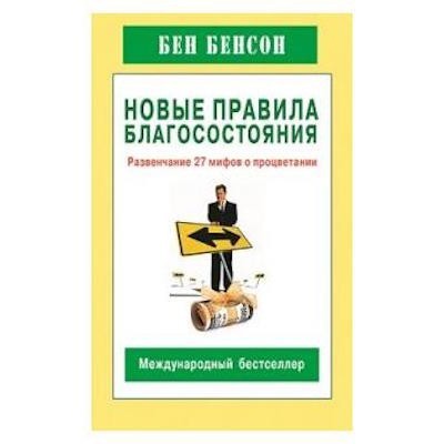 Новые правила благосостояния. Развенчание 27 мифов о процветании (Полная версия )
Новые правила благосостояния. Развенчание 27 мифов о процветании (Полная версия )