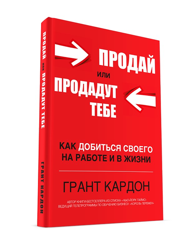 Продай или продадут тебе. Как добиться своего на работе и в жизни (Твердый переплет)
Продай или продадут тебе. Как добиться своего на работе и в жизни (Твердый переплет)