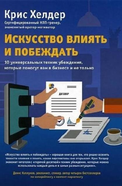 Искусство влиять и побеждать. 10 универсальных техник убеждения - Крис Хелдер (Полная версия).
Искусство влиять и побеждать. 10 универсальных техник убеждения - Крис Хелдер (Полная версия).