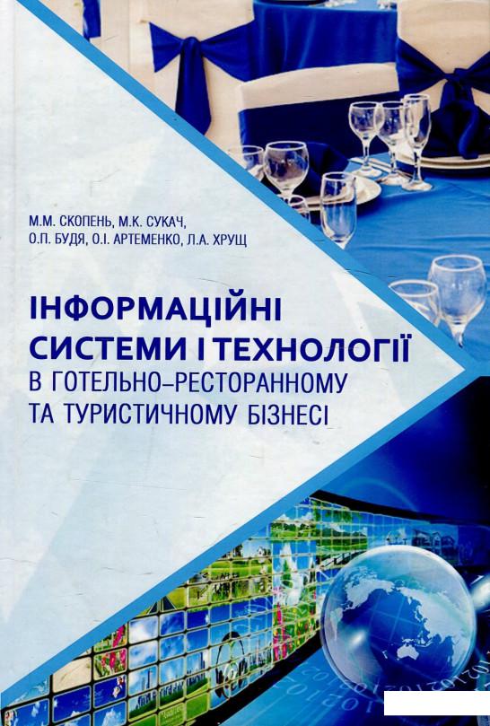 Інформаційні системи і технології в готельно-ресторанному та туристичному бізнесі. Підручник (879551)
Інформаційні системи і технології в готельно-ресторанному та туристичному бізнесі. Підручник (879551)
