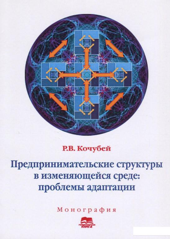 Предпринимательские структуры в изменяющейся среде. Проблемы адаптации (689927)
Предпринимательские структуры в изменяющейся среде. Проблемы адаптации (689927)